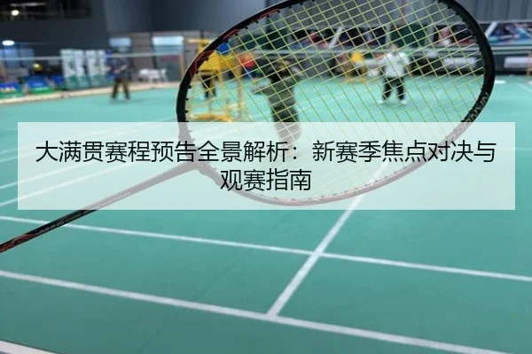 大满贯赛程预告全景解析：新赛季焦点对决与观赛指南