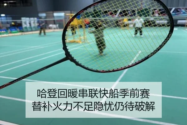 哈登回暖串联快船季前赛 替补火力不足隐忧仍待破解