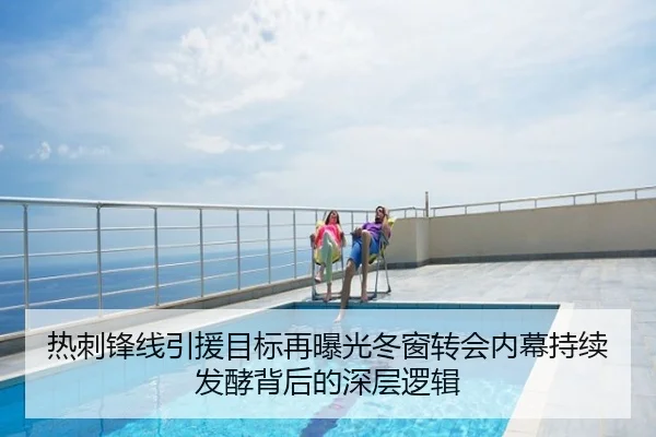 热刺锋线引援目标再曝光冬窗转会内幕持续发酵背后的深层逻辑